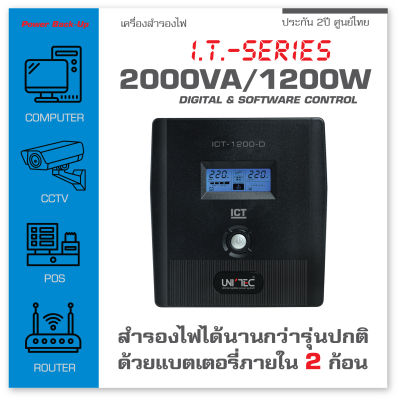 IT 2000VA/1200W UPS เครื่องสำรองไฟ ภายในมีแบต2ก้อน สำรองไฟยาว มีหน้าจอดิจิทัล มี Software &amp; USB port ช่องเสียบ8ช่อง ประกัน 2 ปี