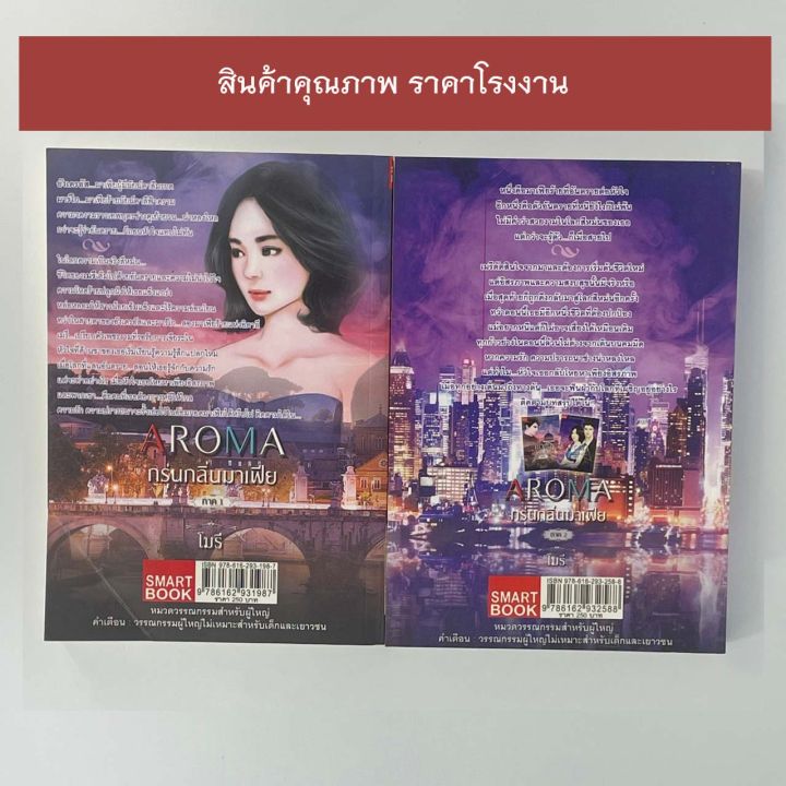 mangobook-นิยายรัก-นิยายอิโรติก-18-กรุ่นกลิ่นมาเฟีย-ภาค-1-2-จบ-โมรี-มิรา-สำนักพิมพ์สมาร์ท-บุ๊ค-ในเครือสนุกอ่าน-สินค้าใหม่-ราคาพิเศษ