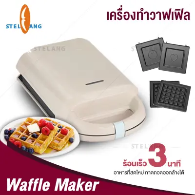 ดูภาพ เครื่องทำแซนวิส เครื่องทำแซนวิสอเนกประสงค์ วาฟเฟิล ขนมรังผึ้ง ทำแซนวิส เครื่องอบวาฟเฟิล เครื่องทำขนม Sandwich maker เพิ่มเติม เครื่องทำแซนวิส เครื่องทำแซนวิสอเนกประสงค์ วาฟเฟิล ขนมรังผึ้ง ทำแซนวิส เครื่องอบวาฟเฟิล เครื่องทำขนม Sandwich maker