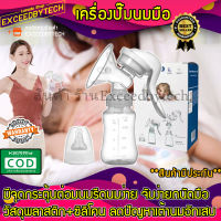 Exceed breast pump เครื่องปั๊มนม เครื่องปั๊มนมคอเฉียง ที่ปั๊มนมสำหรับคุณแม่ ที่ปั๊มนมแบบมือ อุปกรณ์ปั้มนม ชุดปั้มนม 4.6 PUMP