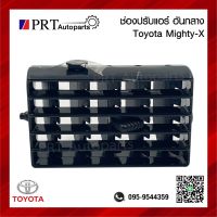 ช่องปรับแอร์ ช่องลมแอร์ อันกลาง TOYOTA MIGHTY-X โตโยต้า ไมตี้เอ็กซ์ สีดำ ยี่ห้อ S.PRY (1ชิ้น)