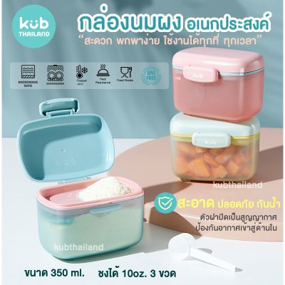 USA  กล่องแบ่งนมผง พกพา มีที่เก็บช้อน Milk Powder Container KUB