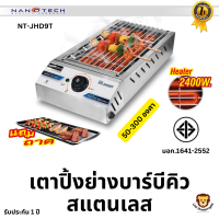 Nanotech ส่งฟรี รุ่น NT-JHD9T เตาบาร์บีคิวสำหรับใช้ในอาคาร สแตนเลสล้วน 2400วัตต์ มอก.1641-2552