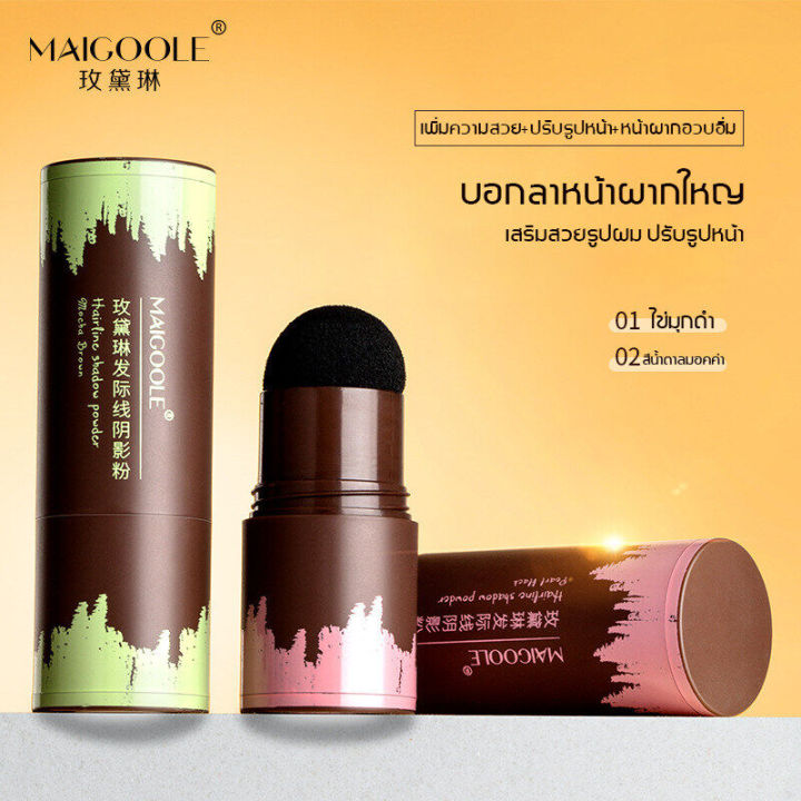 maigoole-ผงไฟเบอร์ใส่ผม-ผงปิดเหม่งผมบาง-ผมบาง-ปิดผมขาว-ปิดผมขาวหงอก-ครีม-ผงปิดผมบาง-ที่ปิดหัวเหม่ง-hair-shadow