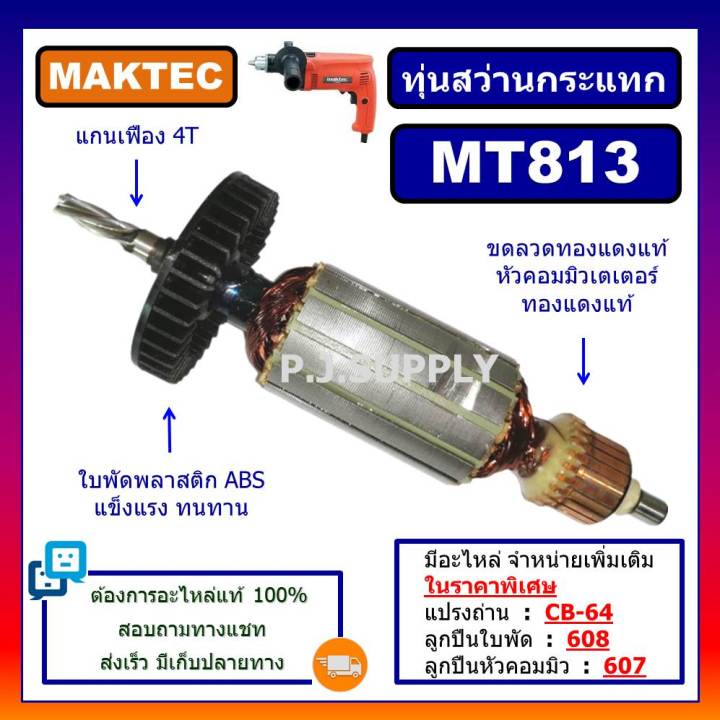 ทุ่น-mt813-ทุ่นสว่านไฟฟ้า-5-8-for-maktec-ทุ่นสว่านไฟฟ้า-5-หุน-mt813-มาเทค-ทุ่นสว่าน-maktec-ทุ่นสว่าน-mt813-มาเทค