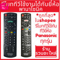 [พร้อมส่ง]รีโมททีวีใช้ได้กับยี่ห้อ พานาโซนิค Panasonic คอนโทรล LED LCD TV มีครบทุกรุ่น #รีโมท  #รีโมททีวี   #รีโมทแอร์ #รีโมด