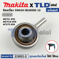 ข้อเหวี่ยง ลูกเบี้ยว (แท้) สว่านโรตารี่ Makita มากีต้า รุ่น M8701, M8701B - Maktec มาคเทค รุ่น MT871 (219021-3) (อะไหล่แท้100%) SWASH BEARING 10