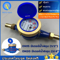 มาตรวัดน้ำ เครื่องวัดน้ำเย็นโลหะ DN15 15mm มิเตอร์น้ำ เครื่องวัดน้ำเย็นแบบ มิเตอร์น้ำปะปา Single Water Flow มิเตอร์น้ำ4หุน มาตรวัดน้ำ เครื่องวัดน้ำเย็นโลหะ DN15 มิตเตอร์น้ำทองเหลือง โลหะมิเตอร์น้ำปะปาเครื่องวัดน้ำเย็น ขนาด 15 มม