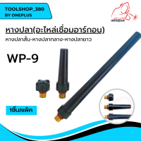 หางปลาสั้น หางปลากลาง หางปลายาว WP-9 อะไหล่เชื่อมอาร์กอน ยี่ห้อ Weldplus บรรจุ1 ชิ้น/แพ็ค