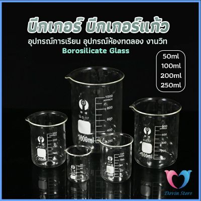 บีกเกอร์ แก้ว ขนาด 50ml, 100ml, 200ml and 250ml พร้อมส่ง Glass Beaker Dovin Store