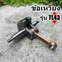 ข้อเหวี่ยง เครื่องตัดหญ้า รุ่น TL43  มาตราญี่ปุ่น ทนความร้อนสูง สินค้ารับประกัน