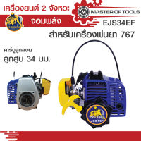 เครื่องยนต์ 2 จังหวะ รุ่น 34EF สำหรับเครื่องพ่นยา 767 คาร์บูลูกลอย ลูกสูบขนาด 34 มม. ท่อไอเสียใหญ่