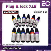 *[?พร้อมส่ง?] Plug &amp; Jack XLR ยี่ห้อ Lidge(แท้) มี 6 สีให้เลือก สำหรับเข้าสาย ปลั๊ก cannon แจ็ค cannon YM-002C YM-001C