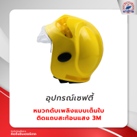 หมวกดับเพลิงแบบเต็มใบติดแถบสะท้อนแสง 3 M