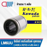 LM6UU  ลีเนียร์แบริ่งสไลด์บุชกลม ( LINEAR BALL BUSHING LM6 UU ) LM 6 UU