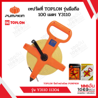 เทปวัดที่TOPLON รุ่นมือถือ 100 เมตร Y3110