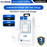 Adapter PESTON K1 Smart 2.4A Charger อะแดปเตอร์  หัวชาร์จ อุปกรณ์ชาร์จไฟ รุ่นK1 - รับประกันสินค้า 3 เดือน