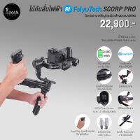 ไม้กันสั่นไฟฟ้า FeiyuTech SCORP PRO