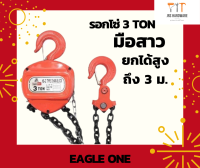 รอกโซ่มือสาว Eagle One ขนาด 3 TON รับน้ำหนัก 3ตัน (3000กิโล) ยกได้สูงถึง 3 เมตร น้ำหนักตัวรอก 18 kg รอกโซ่ โซ่คู่