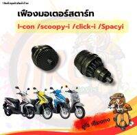 เฟืองมอเตอร์สตาร์ท i-con,scoopy-i,click-i,spacy-i