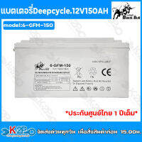 Black Bull แบตเตอรี่แห้ง เจล Deep Cycle GEL Battery 12V 150AH รุ่น 6-GFM-150 กระทิงดำ แบตเตอรรี่ แบตเจล แบตกระทิงดำ สำหรับงานระบบโซล่าเซลล์