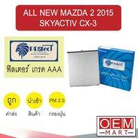 กรองแอร์ ฟิลเตอร์ เกรด AAA มาสด้า 2 2015 สกายแอคทีฟ ซีเอ็กซ์3 แอร์รถยนต์ ALL NEW MAZDA2 SKYACTIV CX-3 P124PS 249