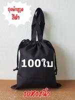 (100ใบ)กระเป๋าผ้าหูรูดถุงผ้าหูรูดมีหูหิ้วสีดำขนาด 10x12นิ้ว(SizeกระดาษA4)