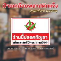 ป้ายเคลือบแข็ง "ร้านนี้ปลอดกัญชา" แบบเคลือบแข็ง สวยงาม ทนแดด กันถลอก เช็ดทำความสะอาดได้ ป้ายที่ทุกร้านต้องมี! #สติ๊กเกอร์  #สติ๊กเกอร์กัญชา  #กัญชา #sticker