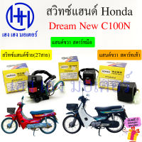 สวิทแฮนด์ Dream C100N ซ้าย ขวา สวิทช์แฮนด์ Honda Dream C100N สตาร์ทมือ สตาร์ทเท้า สวิทแฮนด์ซ้าย C100N สวิทไฟ สวิทแตร ร้านเ เฮง เฮง มอเตอร์ ฟรีของแถม