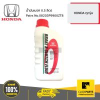 ( Pro+++ ) สุดคุ้ม HONDA #08203P9900ZT8 น้ำมันเบรค 0.5 ลิตร HONDA ทุกรุ่น ของแท้ เบิกศูนย์ ราคาคุ้มค่า น้ำมัน เบรค dot3 น้ำมัน เบรค รถยนต์ น้ำมัน เบรค toyota น้ำมัน เบรค มอเตอร์ไซค์