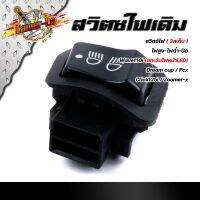 BESTSELLER อุปกรณ์มอเตอร์ไชค์ สวิตซ์ไฟ สูง-ต่ำ-ปิด (3สเตป) WAVE110i ปี2009-2018, DREAM Supercub, PCX, Clicik125i, Zoomer-X  งานเกรดAAA สวิทไฟสูงต่ำ ##แต่งมอเตอร์ไชค์ ยานยนต์ ครอบไฟท้าย ครอบไฟหน้า อะไหล่รถ สติกเกอร์ หมวกกันน็อค