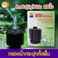 Xinyou Xy-180 กรองกระปุกต่อปั๊มลมออกซิเจน ให้อากาศและกรองน้ำ (สำหรับตู้ไม่เกิน 20 นิ้ว)