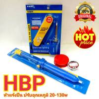 หัวแร้งบัดกรี HPB แท้ 100%  20-130W ดูตะกั่ว  หัวแร้งด้ามปืน ปรับเร่งความ ร้อนได้ คุณภาพเกรด AAA แถมฟรี ....ตะกั่ว นำ้ยาประสาร