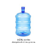 ถังน้ำพลาสติก 18.9  ลิตร ฝาเกลียว  (สีน้ำเงินใส)