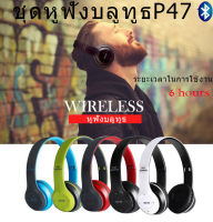 หูฟังบลูทูธ P47 เสียงดี Wireless Bluetooth Stereo Headset หูฟังบลูธูทไร้สาย ของแท้ 100%