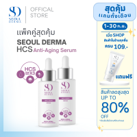 โปรเเพ็คคู่สุดคุ้ม SeoulDerma HCS Anti-AgingSerum แอนตี้-เอจจิ้งเซรั่ม ขนาด 30 ml. ( 2ขวด)