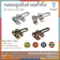 (ZN-730) กลอนรูดซิ้งค์ ขอค้ำกิ๊ป สี CR / NS / AB / AC กลอนประตู กลอน Sาคาต่อชิ้น