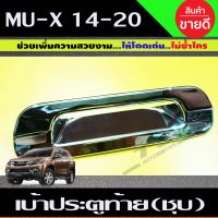 ครอบเบ้ามือเปิดท้าย MUX ISUZU MU-X ปี2014-2020 (AO)