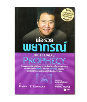 พ่อรวยพยากรณ์ : Rich Dads Prophecy