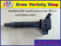 คอยล์จุดระเบิด Vigo/Revo/ Commuter 2TR-FR,ACV50,2KDFTV ปี 04-11 เบอร์ 90919-02260 **ของใหม่**