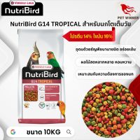 NutriBird G14 tropical อาหารเม็ด สำเร็จรูป นกพาราคทีขนาดใหญ่ อาหารนก 10kg