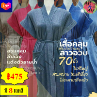 ชุดคลุมอาบน้ำ เสื้อคลุมอาบน้ำ สีพื้น สาวอวบๆ++ BATHROBE JUMBO SIZE ขนาดกว้าง 70 นิ้ว ยาว 42 นิ้ว ผ้าขนหนู ไม่เป็นขุย ไซร์ใหญ่มากกกก!!!