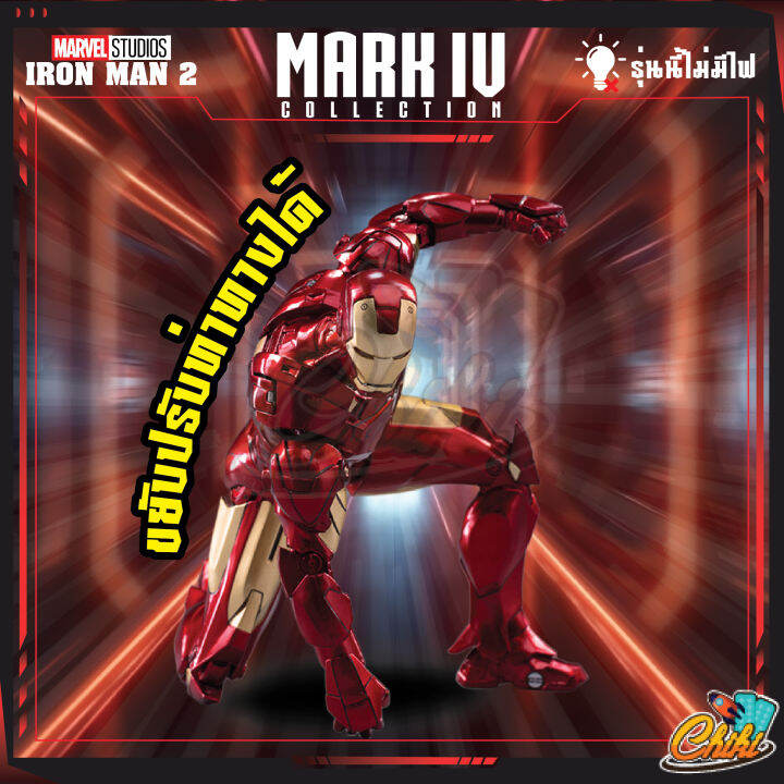 พร้อมส่ง-โมเดล-ไอรอนแมน-model-iron-man-mark-iv-วัสดุ-pvc-figure-ฟิกเกอร์พีวีซี-สูง-18-ซม-งานดีสวยมาก-ราคาถูก