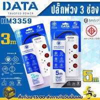 ปลั๊กไฟ DATA รุ่น HM3359  3 ช่อง 3 สวิตช์ สายไฟ 3 ,5 เมตร