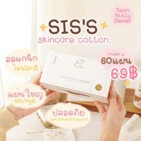 สำลีนมแพะ สำลีออแกนิคจากแบรนด์ SISS ฝ้ายแท้ 100% ไม่ฟอกสี บรรจุ 60แผ่น