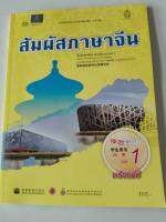 สัมผัสภาษาจีน ม.ปลาย เล่ม 1 สพฐ.152.-9786164611658-0.31