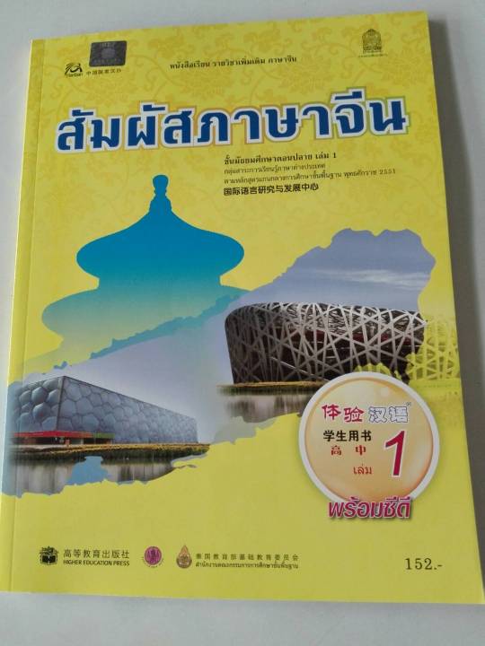 สัมผัสภาษาจีน ม.ปลาย เล่ม 1 สพฐ.152.-9786164611658-0.31