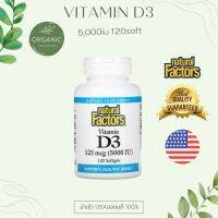 [คุ้มสุด] Natural Vitamin D3 120 แคปซูล วิตามินดี 3 ขนาด 5,000IU