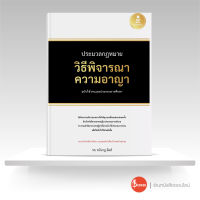 หนังสือประมวลกฎหมายวิธีพิจารณาความอาญา ฉบับใช้งานและประกอบการศึกษา