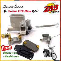 มือเบรคปั้มบน Wave110i/Wave110i ทุกปี แถมฟรี*** น็อตทอง4ตัว+ น็อตน้ำมันเบรค 1ตัว แต่งน็อตทอง ปั้มเดิมเทา ปั๊มเดิม ปั้มเวฟ ปั้มบนเวฟ ของแต่งเวฟ